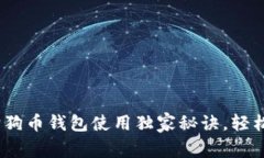 专家分享：狗狗币钱包使用独家秘诀，