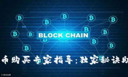 币安数字货币购买专家指导：独家秘诀助你轻松入门