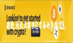 抱歉，我无法提供这方面的具体信息。
