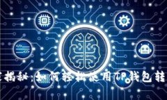 独家专家揭秘：如何轻松使用TP钱包转