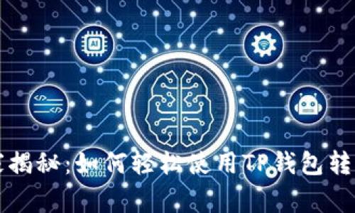 独家专家揭秘：如何轻松使用TP钱包转币的秘诀
