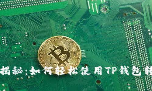 独家专家揭秘：如何轻松使用TP钱包转币的秘诀