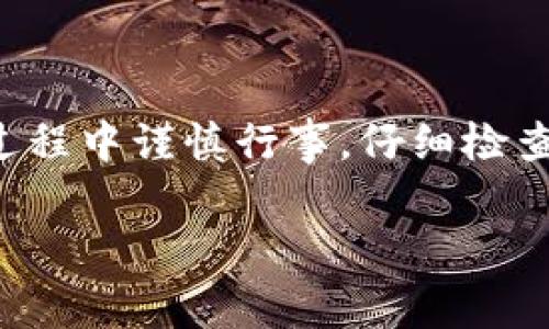 对于这个问题的回答可以分为几个方面来详细解释，帮助你理解tP钱包（比如Trust Wallet、MetaMask等）转账以太坊的安全性与风险。首先，我们来看看转账过程中的风险，随后再谈如何安全操作。

utP钱包是如何转账以太坊的？/u

了解tP钱包的基本操作
tP钱包通常是指一些去中心化的钱包应用，它们允许用户存储和转账各种加密货币，如以太坊（ETH）和其他ERC-20代币。使用tP钱包进行转账时，你需要确保输入正确的地址，因为一旦转账完成，交易便无法撤回。

转账以太坊时常见的错误
转账以太坊的过程中，有一些常见的错误会导致资产丢失，例如：
ul
    listrong错误地址：/strong如果你输入了错误的钱包地址，资金将无法找回。/li
    listrong网络繁忙：/strong在高峰时期，交易确认可能会延迟，但这不是资金丢失，只是确认等待时间变长。/li
    listrongGas费用设置过低：/strong如果选择的Gas费用过低，可能导致交易未能及时被处理。/li
/ul

如何安全地转账以太坊？
为了降低风险，你可以采取以下一些安全措施：
ul
    listrong确认地址：/strong在发送之前，仔细检查接收地址，确保无误。/li
    listrong使用小额试探：/strong首次转账时，可以先转账小额，以确保无误后再进行大额转账。/li
    listrong设置适当的Gas费用：/strong可以参考当下网络的Gas费用状况，设置合理的费用。/li
/ul

tP钱包的安全性
虽然tP钱包提供了很方便的转账功能，但安全性仍然是大家最关心的问题。我们建议使用官方渠道下载钱包，保持软件更新，同时定期备份你的钱包私钥或助记词，以防丢失。

遇到问题该如何处理？
如果你在转账过程中遇到问题，例如交易未完成或资金似乎丢失了，可以采取以下措施：
ul
    listrong查看交易状态：/strong使用以太坊区块浏览器（如Etherscan）查看交易状态，确认是否已被矿工处理。/li
    listrong联系客服：/strong如果是通过某个特定服务提供商进行的交易，可以联系他们的客服寻求帮助。/li
/ul

总结
总的来说，使用tP钱包转以太坊是否会丢失资金，很大程度上取决于用户的操作和选择。只要你在转账过程中谨慎行事，仔细检查每一步，资金丢失的风险是相对较小的。希望以上信息能帮到你，让你在使用加密钱包时更加得心应手！

u相关关键词/u:以太坊, 钱包转账, 加密货币/guanjianci