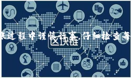 对于这个问题的回答可以分为几个方面来详细解释，帮助你理解tP钱包（比如Trust Wallet、MetaMask等）转账以太坊的安全性与风险。首先，我们来看看转账过程中的风险，随后再谈如何安全操作。

utP钱包是如何转账以太坊的？/u

了解tP钱包的基本操作
tP钱包通常是指一些去中心化的钱包应用，它们允许用户存储和转账各种加密货币，如以太坊（ETH）和其他ERC-20代币。使用tP钱包进行转账时，你需要确保输入正确的地址，因为一旦转账完成，交易便无法撤回。

转账以太坊时常见的错误
转账以太坊的过程中，有一些常见的错误会导致资产丢失，例如：
ul
    listrong错误地址：/strong如果你输入了错误的钱包地址，资金将无法找回。/li
    listrong网络繁忙：/strong在高峰时期，交易确认可能会延迟，但这不是资金丢失，只是确认等待时间变长。/li
    listrongGas费用设置过低：/strong如果选择的Gas费用过低，可能导致交易未能及时被处理。/li
/ul

如何安全地转账以太坊？
为了降低风险，你可以采取以下一些安全措施：
ul
    listrong确认地址：/strong在发送之前，仔细检查接收地址，确保无误。/li
    listrong使用小额试探：/strong首次转账时，可以先转账小额，以确保无误后再进行大额转账。/li
    listrong设置适当的Gas费用：/strong可以参考当下网络的Gas费用状况，设置合理的费用。/li
/ul

tP钱包的安全性
虽然tP钱包提供了很方便的转账功能，但安全性仍然是大家最关心的问题。我们建议使用官方渠道下载钱包，保持软件更新，同时定期备份你的钱包私钥或助记词，以防丢失。

遇到问题该如何处理？
如果你在转账过程中遇到问题，例如交易未完成或资金似乎丢失了，可以采取以下措施：
ul
    listrong查看交易状态：/strong使用以太坊区块浏览器（如Etherscan）查看交易状态，确认是否已被矿工处理。/li
    listrong联系客服：/strong如果是通过某个特定服务提供商进行的交易，可以联系他们的客服寻求帮助。/li
/ul

总结
总的来说，使用tP钱包转以太坊是否会丢失资金，很大程度上取决于用户的操作和选择。只要你在转账过程中谨慎行事，仔细检查每一步，资金丢失的风险是相对较小的。希望以上信息能帮到你，让你在使用加密钱包时更加得心应手！

u相关关键词/u:以太坊, 钱包转账, 加密货币/guanjianci