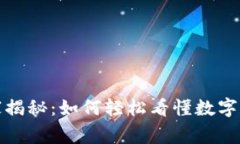 TP钱包独家专家揭秘：如何轻松看懂数