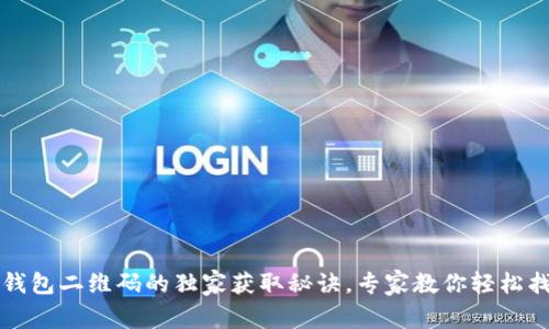 TP钱包二维码的独家获取秘诀，专家教你轻松找到