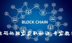 TP钱包二维码的独家获取秘诀，专家教