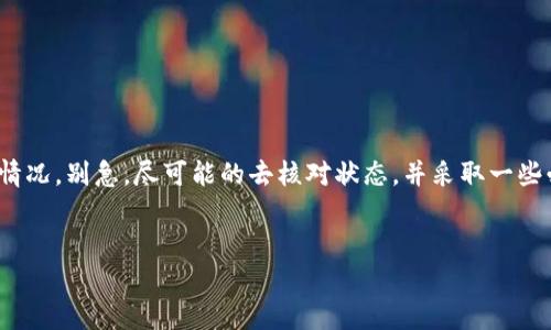 在进行跨链转账时，我们常常会遇到诸多问题，尤其是对于新手用户来说，钱包间的转账可能一不小心就出错了。如果您在使用TP钱包进行跨链转账的时候遇到了找不回资金的困扰，别担心，下面我们将深入探讨这个问题。

什么是TP钱包跨链转账？
TP钱包是一款广泛应用的数字货币钱包，支持多种主流的区块链网络。跨链转账的意思就是用户可以在不同的区块链之间转移他们的数字资产，比如将以太坊转到某个基于波场的链上。通过跨链技术，可以更方便地使用和交易不同类型的数字资产。

跨链转账的常见问题
说真的，跨链转账虽然方便，但有时候也会让人感到担忧。用户在转账过程中可能会遇到以下问题：
ul
    li转账地址错误：发送到错误的钱包地址。/li
    li网络问题：交易在网络中滞留，未能及时确认。/li
    li跨链支持不足：不同链之间可能存在兼容性问题。/li
/ul

跨链转账能不能找回？
如果您的跨链转账出现了问题，首先要明确的是：有没有可能找回这笔钱？答案是部分情况下可能找回，但并不总是如此。让我们来详细分析一下。

找回跨链转账的条件
1. **确认转账状态**
在进行跨链转账后，首先要确认您的转账状态。使用区块链浏览器查看相关交易信息，比如确认交易是否被打包上链。

2. **错误地址**
如果您将资金转账到了一个错误的地址，这笔资金可能无法找回，因为区块链的去中心化特性使得交易一旦发出就不可逆转。不过，有时候如果您的错误地址是同一个生态系统下的合约地址，您可以尝试联系合约开发者请求帮助。

3. **跨链协议支持**
不同的钱包和链之间的跨链转账支持程度不一。如果您使用的是某种跨链交易协议，比如Polkadot或Cosmos，您可能可以通过它们的桥接服务找回资金。

如何预防跨链转账错误？
在进行跨链转账之前，有一些小秘诀可以帮助您降低出错的风险：
ul
    li**仔细核对地址**：每次转账前，一定要仔细核对收款地址，确保其准确无误。/li
    li**小额测试**：如果您是第一次进行某笔跨链转账，建议可以先进行小额测试，确保资金可以顺利到账。/li
    li**查看官方文档**：各个钱包和跨链协议都有详细的操作文档，使用前不妨看看这些指南。/li
/ul

总结
跨链转账确实为数字货币交易带来了便利，但潜在的风险也不容忽视。如果您不幸在TP钱包中遇到了跨链转账找不回的情况，别急，尽可能的去核对状态，并采取一些必要操作，希望有机会能够找回您的资产。同时，未来进行转账时，按照上述小提示来操作，能够更安全和顺利的完成交易。

TP钱包, 跨链转账, 找回资产/guanjianci
TP钱包跨链转账找回秘籍：专家揭示独家技巧