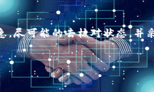 在进行跨链转账时，我们常常会遇到诸多问题，尤其是对于新手用户来说，钱包间的转账可能一不小心就出错了。如果您在使用TP钱包进行跨链转账的时候遇到了找不回资金的困扰，别担心，下面我们将深入探讨这个问题。

什么是TP钱包跨链转账？
TP钱包是一款广泛应用的数字货币钱包，支持多种主流的区块链网络。跨链转账的意思就是用户可以在不同的区块链之间转移他们的数字资产，比如将以太坊转到某个基于波场的链上。通过跨链技术，可以更方便地使用和交易不同类型的数字资产。

跨链转账的常见问题
说真的，跨链转账虽然方便，但有时候也会让人感到担忧。用户在转账过程中可能会遇到以下问题：
ul
    li转账地址错误：发送到错误的钱包地址。/li
    li网络问题：交易在网络中滞留，未能及时确认。/li
    li跨链支持不足：不同链之间可能存在兼容性问题。/li
/ul

跨链转账能不能找回？
如果您的跨链转账出现了问题，首先要明确的是：有没有可能找回这笔钱？答案是部分情况下可能找回，但并不总是如此。让我们来详细分析一下。

找回跨链转账的条件
1. **确认转账状态**
在进行跨链转账后，首先要确认您的转账状态。使用区块链浏览器查看相关交易信息，比如确认交易是否被打包上链。

2. **错误地址**
如果您将资金转账到了一个错误的地址，这笔资金可能无法找回，因为区块链的去中心化特性使得交易一旦发出就不可逆转。不过，有时候如果您的错误地址是同一个生态系统下的合约地址，您可以尝试联系合约开发者请求帮助。

3. **跨链协议支持**
不同的钱包和链之间的跨链转账支持程度不一。如果您使用的是某种跨链交易协议，比如Polkadot或Cosmos，您可能可以通过它们的桥接服务找回资金。

如何预防跨链转账错误？
在进行跨链转账之前，有一些小秘诀可以帮助您降低出错的风险：
ul
    li**仔细核对地址**：每次转账前，一定要仔细核对收款地址，确保其准确无误。/li
    li**小额测试**：如果您是第一次进行某笔跨链转账，建议可以先进行小额测试，确保资金可以顺利到账。/li
    li**查看官方文档**：各个钱包和跨链协议都有详细的操作文档，使用前不妨看看这些指南。/li
/ul

总结
跨链转账确实为数字货币交易带来了便利，但潜在的风险也不容忽视。如果您不幸在TP钱包中遇到了跨链转账找不回的情况，别急，尽可能的去核对状态，并采取一些必要操作，希望有机会能够找回您的资产。同时，未来进行转账时，按照上述小提示来操作，能够更安全和顺利的完成交易。

TP钱包, 跨链转账, 找回资产/guanjianci
TP钱包跨链转账找回秘籍：专家揭示独家技巧