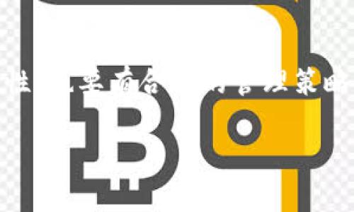 TP钱包（TokenPocket钱包）是一个广受欢迎的多链数字资产钱包，用户可以用它来管理多种加密货币和数字资产。那么，关于TP钱包可以创建几个钱包，这里有一些重要的情况可以分享。

TP钱包允许创建多个钱包

首先，TP钱包本身支持创建多个钱包账户。这意味着用户可以在同一应用程序中管理更多的资产，而不必单独下载多个钱包应用。每个钱包账户都可以独立地存储不同的资产，并且可以单独进行交易。这对于喜欢投资不同加密货币的用户来说，是一个非常方便的功能。

具体可以创建多少个钱包？

其实，TP钱包并没有限制用户可以创建的具体钱包数量。用户可以根据自己的需求，创建任意数量的钱包。就算是同一个用户，TP钱包也允许用户拥有多个钱包地址。因此，对于那些希望精细管理自己不同资产的用户来说，这无疑是非常灵活的选择。

如何创建新钱包？

如果你想在TP钱包中创建新的钱包，其实也很简单。你只需要打开TP钱包的应用，在主界面选择“钱包管理”或“添加钱包”选项，接着按照提示进行设置。一般来说，你需要设定一个新钱包的名称并创建一个安全密码，然后系统会给你生成一个新的钱包地址。从此，你就可以在这个钱包中存储和管理你的数字资产了。

钱包的安全性

在创建多个钱包时，安全性是我们无法忽视的重要因素。TP钱包提供了多种安全措施来保护用户的钱包资产，比如：

ul
    listrong私钥保护：/strong每个钱包都有一个独特的私钥，用户应该妥善保存自己的私钥，确保不被泄露。/li
    listrong二次验证：/strong在进行关键操作，比如转账时，TP钱包可能会要求用户进行二次验证，增加交易的安全性。/li
    listrong备份功能：/strong用户可以选择备份钱包，以防万一丢失设备或打不开钱包的情况。/li
/ul

使用多个钱包的优势

那么，为什么要在TP钱包中创建多个钱包呢？这其实有不少优势。例如：

ul
    listrong资产多样化：/strong用户可以为不同类型的资产创建专门的钱包，这样可以更清晰地管理自己的投资。/li
    listrong交易分散：/strong许多人喜欢将交易风险分散，如果一笔交易出现问题，其他钱包中的资产并不会受到影响。/li
    listrong隐私保护：/strong通过使用多个钱包，用户的交易历史和资产选择能够保持相对隐私，不容易被外界追踪。/li
/ul

最高效的管理策略

当然，管理多个钱包也要讲究策略。以下是一些高效的管理方法：

ul
    listrong分类管理：/strong根据不同的用途，将钱包进行分类，例如：长期持有、短期交易、实验性投资等。/li
    listrong记录交易日志：/strong在每次交易后，记得记录下来，方便你之后回顾和分析。/li
    listrong定期检查：/strong定期查看各个钱包的资产状态，进行必要的调整。/li
/ul

总结

知道了吗？TP钱包可以创建多个钱包，用户可以根据需要创建任意数量的钱包来管理自己的数字资产。要充分利用这一功能，我们既要注重安全性，也要有合理的管理策略。记得在投资之前，做好功课，先了解你要操作的数字资产，另还要善用TP钱包的一系列功能，让你的加密货币之路更加顺畅。

如果你有其他问题或者想了解更多关于TP钱包的实用技巧，欢迎随时问我哦！