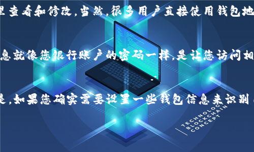 要查看您的TP钱包（Trust Wallet）的用户名，您可以通过以下几个步骤来实现。TP钱包是一个支持多种加密货币的移动钱包，通常不需要像传统账户那样有用户名，但如果您希望了解如何管理和查看相关信息，请继续阅读。

步骤一：打开TP钱包应用
首先，确保您已在手机上安装并打开了TP钱包应用。如果您还没有应用，请前往App Store（苹果用户）或Google Play（安卓用户）下载并安装。

步骤二：登录到您的钱包
如果您之前设置了钱包，您需要输入您的助记词或私钥进行登录。请确保这些信息的安全性，以防丢失资产。

步骤三：查看您的账户信息
一旦您成功登录，您将看到钱包的首页，通常会显示您的资产余额和最近的交易活动。TP钱包本身并没有传统意义上的“用户名”，但您可以在“设置”或“账户”选项中找到您的钱包地址：这是一串字母和数字的组合，通常以“0x”开头。

步骤四：管理您的钱包
在设置中，您可能会找到关于个人资料的选项。如果您在使用过程中设置了用户名或别名，可以在这里查看和修改。当然，很多用户直接使用钱包地址来进行交易，而不是使用用户名。

步骤五：安全性提示
说真的，在使用任何数字钱包时，安全性是最重要的。请不要与任何人分享您的助记词或私钥，这些信息就像您银行账户的密码一样，是让您访问相应资产的关键。

总 结
总体来说，TP钱包并不需要传统的用户名来识别用户。您只需使用您的钱包地址进行交易和管理。但是，如果您确实需要设置一些钱包信息来识别自己，可以在应用的设置中进行操作。希望这些信息对您有所帮助！如果还有其他问题，欢迎随时提问！

以上是关于如何查看TP钱包用户名的详细介绍，希望对你有所帮助！