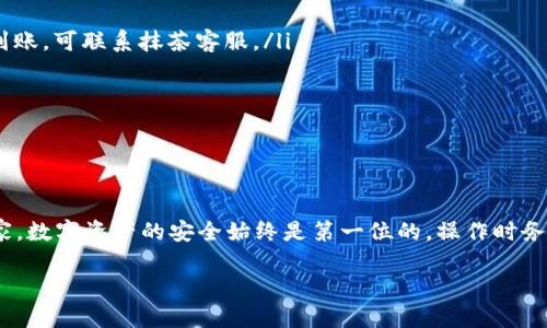 在把TP钱包上的数字资产转移到抹茶（MEXC）交易所之前，首先要了解整个转账的过程和涉及的步骤。本文旨在为你提供详细的操作指南，确保你能够顺利完成转账，避免不必要的错误。由于本次内容较长，我们将分为几个部分进行详细阐述。

了解TP钱包和抹茶交易所

TP钱包是一个多链数字资产钱包，支持多种区块链资产的存储和管理，用户可以通过TP钱包方便地管理自己的加密货币。而抹茶（MEXC）是一个全球领先的数字货币交易平台，提供多种数字资产的交易服务，用户可以在这里进行币对币的交易，享受流畅的交易体验。将TP钱包上的资产转移到抹茶后，就可以进行交易，具备更好的投资机会。

确定转账的数字资产

在进行转账之前，首先要明确你准备转账的具体数字资产是什么。TP钱包支持多种数字资产，如ETH、BTC、USDT等。因此，你需要选择一种在抹茶上也能交易的币种。一般来说，USDT（泰达币）是比较受欢迎的选择，因为其流动性较强，转换方便，且在多平台间转账都比较顺利。

获取抹茶的充值地址

在TP钱包进行转账之前，你需要在抹茶交易所获取你要转账的数字资产的充值地址。操作步骤如下：

ol
    li登录你的抹茶帐号。如果你还没有帐号，需先进行注册。/li
    li在首页找到“资产”或“钱包”选项，点击进入。/li
    li选择你要充值的数字资产，如USDT。/li
    li点击“充值”按钮，系统会生成一个独特的充值地址。请务必复制该地址，以备后用。/li
/ol

注意：生成的充值地址可能会因为币种不同而有所不同。再次强调，确保你复制的是正确的币种地址，以免造成资产损失。

在TP钱包发起转账

接下来，我们需要在TP钱包中进行转账。确保钱包中有足够的余额来完成此次转账，步骤如下：

ol
    li打开TP钱包，登录你的帐户。/li
    li在主界面上找到你要转出的币种，比如USDT。/li
    li点击“转账”或“发送”选项。/li
    li在弹出的页面中，填入抹茶的充值地址。这一步要再次仔细核对，确保没有输入错误。/li
    li输入你想要转账的金额，系统会显示相关的转账手续费，通过确认。/li
    li最后点击“确认”按钮，完成转账。/li
/ol

在这里说一句，转账手续费无论如何都要考虑进去。部分币种的手续费相对较高，因此在转账前合理规划资产。

等待交易确认

转账提交后，你需要耐心等待交易被确认。通常情况下，交易会在几分钟内被确认，但有时候由于网络拥堵，可能会延迟更长时间。在这段时间内，你可以在TP钱包的交易记录中查看转账状态，确认是否成功发送。

在抹茶确认到账

转账完成后，你可以前往抹茶进行查看：

ol
    li登录你的抹茶帐号，进入“资产”页面。/li
    li找到你刚刚充值的数字资产，查看其数量是否与TP钱包转出的金额相符。/li
    li如果到账金额与转出金额一致，恭喜你，转账成功了！/li
/ol

常见问题与解决方案

在转账过程中，可能会遇到一些常见问题，以下是一些解决方案：

ul
    listrong转账未到账：/strong如果转账未在预期时间内到账，可以查看交易记录，确认是否成功发送。如果在TP钱包显示成功发送，但抹茶未到账，可联系抹茶客服。/li
    listrong地址错误：/strong如果不小心输入了错误的充值地址，转账资金将无法找回。在进行转账前，一定要仔细核对!/li
    listrong手续费算错：/strong确认转账时务必考虑到手续费，必要时可以小额测试，确保手续费计算正常。/li
/ul

总结

将TP钱包中的数字资产转移到抹茶交易所的过程其实并不复杂，只要你遵循上述步骤，确保每一步操作的准确性，就能顺利完成转账。在此提醒大家，数字资产的安全始终是第一位的，操作时务必保持警惕，切勿随意分享自己的私钥或密码。

希望这篇文章能帮到你，有其他问题也欢迎随时提问！如有后续转账相关的需求或疑惑，欢迎继续关注我们的文章，祝你投资顺利！