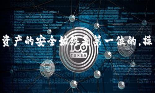 在把TP钱包上的数字资产转移到抹茶（MEXC）交易所之前，首先要了解整个转账的过程和涉及的步骤。本文旨在为你提供详细的操作指南，确保你能够顺利完成转账，避免不必要的错误。由于本次内容较长，我们将分为几个部分进行详细阐述。

了解TP钱包和抹茶交易所

TP钱包是一个多链数字资产钱包，支持多种区块链资产的存储和管理，用户可以通过TP钱包方便地管理自己的加密货币。而抹茶（MEXC）是一个全球领先的数字货币交易平台，提供多种数字资产的交易服务，用户可以在这里进行币对币的交易，享受流畅的交易体验。将TP钱包上的资产转移到抹茶后，就可以进行交易，具备更好的投资机会。

确定转账的数字资产

在进行转账之前，首先要明确你准备转账的具体数字资产是什么。TP钱包支持多种数字资产，如ETH、BTC、USDT等。因此，你需要选择一种在抹茶上也能交易的币种。一般来说，USDT（泰达币）是比较受欢迎的选择，因为其流动性较强，转换方便，且在多平台间转账都比较顺利。

获取抹茶的充值地址

在TP钱包进行转账之前，你需要在抹茶交易所获取你要转账的数字资产的充值地址。操作步骤如下：

ol
    li登录你的抹茶帐号。如果你还没有帐号，需先进行注册。/li
    li在首页找到“资产”或“钱包”选项，点击进入。/li
    li选择你要充值的数字资产，如USDT。/li
    li点击“充值”按钮，系统会生成一个独特的充值地址。请务必复制该地址，以备后用。/li
/ol

注意：生成的充值地址可能会因为币种不同而有所不同。再次强调，确保你复制的是正确的币种地址，以免造成资产损失。

在TP钱包发起转账

接下来，我们需要在TP钱包中进行转账。确保钱包中有足够的余额来完成此次转账，步骤如下：

ol
    li打开TP钱包，登录你的帐户。/li
    li在主界面上找到你要转出的币种，比如USDT。/li
    li点击“转账”或“发送”选项。/li
    li在弹出的页面中，填入抹茶的充值地址。这一步要再次仔细核对，确保没有输入错误。/li
    li输入你想要转账的金额，系统会显示相关的转账手续费，通过确认。/li
    li最后点击“确认”按钮，完成转账。/li
/ol

在这里说一句，转账手续费无论如何都要考虑进去。部分币种的手续费相对较高，因此在转账前合理规划资产。

等待交易确认

转账提交后，你需要耐心等待交易被确认。通常情况下，交易会在几分钟内被确认，但有时候由于网络拥堵，可能会延迟更长时间。在这段时间内，你可以在TP钱包的交易记录中查看转账状态，确认是否成功发送。

在抹茶确认到账

转账完成后，你可以前往抹茶进行查看：

ol
    li登录你的抹茶帐号，进入“资产”页面。/li
    li找到你刚刚充值的数字资产，查看其数量是否与TP钱包转出的金额相符。/li
    li如果到账金额与转出金额一致，恭喜你，转账成功了！/li
/ol

常见问题与解决方案

在转账过程中，可能会遇到一些常见问题，以下是一些解决方案：

ul
    listrong转账未到账：/strong如果转账未在预期时间内到账，可以查看交易记录，确认是否成功发送。如果在TP钱包显示成功发送，但抹茶未到账，可联系抹茶客服。/li
    listrong地址错误：/strong如果不小心输入了错误的充值地址，转账资金将无法找回。在进行转账前，一定要仔细核对!/li
    listrong手续费算错：/strong确认转账时务必考虑到手续费，必要时可以小额测试，确保手续费计算正常。/li
/ul

总结

将TP钱包中的数字资产转移到抹茶交易所的过程其实并不复杂，只要你遵循上述步骤，确保每一步操作的准确性，就能顺利完成转账。在此提醒大家，数字资产的安全始终是第一位的，操作时务必保持警惕，切勿随意分享自己的私钥或密码。

希望这篇文章能帮到你，有其他问题也欢迎随时提问！如有后续转账相关的需求或疑惑，欢迎继续关注我们的文章，祝你投资顺利！