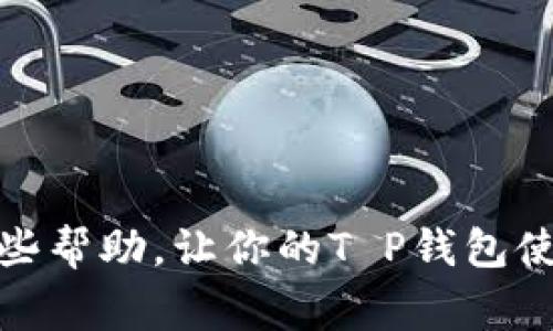   T P钱包闪兑不了？专家揭秘独家秘诀！ / 
 guanjianci T P钱包, 闪兑, 钱包问题 /guanjianci 

引言
在数字货币的世界里，钱包的使用已经成为每个投资者和普通用户生活中不可或缺的一部分。而说到钱包的使用，T P钱包因为其便捷性和安全性受到了很多用户的青睐。不过最近有朋友向我反映，他们在使用T P钱包进行闪兑时遇到了一些问题，甚至无法进行闪兑。今天，我就带大家深入分析一下这个问题，给出一些专家的看法和独家的小秘诀。

T P钱包简介
首先，我们来简单了解一下T P钱包。它是一款提供多种数字货币的存储和交易服务的钱包，支持各种主流币种的买卖和转账功能。而闪兑功能则是这个钱包的一个重要特点，允许用户在不同币种间快速转换，几乎可以说是数字货币使用者的“必备工具”。但是，近来有些用户却在使用闪兑时遇到了各种各样的问题，甚至转不出自己的数字资产，真的是让人感到头疼。

闪兑不了的常见原因
那么，用户在使用T P钱包闪兑时，究竟是因为哪些原因导致闪兑不了呢？接下来我们来盘点一下常见的问题。

1. 网络连接问题
首先，最常见的原因之一就是网络连接问题。我们都知道，数字货币的交易需要依赖于网络，如果网络不稳定，那么闪兑的过程也可能会被打断。说真的，有时候在家里用Wi-Fi也未必稳定，尤其是高峰时段，大家都在刷视频，网络就容易卡。面对这种情况，建议大家可以尝试换个网络，或者在非高峰时间段进行操作。

2. 钱包版本问题
其次，钱包的版本也是一个很关键的因素。很多用户可能习惯于不去更新他们的钱包App版本，结果就错过了很多新功能和修复的bug。毕竟，开发者会定期推送更新，来解决用户在使用过程中遇到的问题。如果你的T P钱包版本已经很久没有更新过，很有可能就是因为这个原因导致无法闪兑。建议大家定期检查一下更新，及时下载安装最新版本。

3. 账户余额不足
还有一种可能性就是账户余额不足。闪兑虽然方便，但实际上它也是需要一定的资金来支持的。如果你的账户余额低于最低交易金额，自然就无法完成闪兑。这里可能约定的最低金额也不一样，所以大家需要注意查看一下相关的公告信息，确认一下自己是否符合闪兑的条件。

4. 维护或故障
此外，有时候T P钱包本身可能会进行系统维护或遇到故障，这也是导致闪兑功能无法使用的原因。如果你发现你的帐户是正常的，而网络也没有问题，那很可能就是平台正在维护。在这种情况下，你就只能耐心等待了，时不时去查看一下官方的公告，了解进度。

5. 账户安全问题
最后，账户的安全问题也是不可忽视的。当你的账户被怀疑存在安全隐患时，钱包可能会限制某些功能以保护用户资产。如果你收到过钱包的安全警告，或者觉得自己的账户可能遭遇到风险，建议立即采取措施，比如更改密码、增强账户的安全性等。

专家的独家秘诀：如何避免闪兑问题
好吧，前面我们分析了不少可能导致T P钱包闪兑不了的原因，接下来我们就分享一些专家的独家秘诀，帮助大家在日常使用中避免这些问题。

1. 确保网络稳定
在进行闪兑之前，先确认一下自己的网络连接是否稳定。如果你在外出或者在网络信号不好的地方操作，建议先找到一个信号更强的地方，再进行交易，能避免因网络不畅导致的问题。

2. 定期更新
别忘了定期检查一下钱包的版本更新。一旦有新的版本出来，就及时进行更新。这不仅能让你的钱包运作更流畅，还能保障账户安全。

3. 留意公告
关注T P钱包的官方公告，尤其是在进行闪兑时。了解钱包的任何维护进度和政策更新，有助于你做出更好的交易决策，避免不必要的麻烦。

4. 确保账户安全
提升账户的安全性也是至关重要的。设置强密码、启用双重认证、定期更换密码，这些都是保护你账户的重要措施。毕竟，安全第一嘛，事关你的资产。

5. 了解闪兑规则
最后，建议你去花时间仔细看看闪兑的相关规则和条款。每个钱包的闪兑规则都有所不同，了解这些能避免你在闪兑时遇到不必要的限制。

结语
总之，T P钱包闪兑不了的原因有很多，但只要我们对症下药，认真去找出问题所在，并采取有效的措施，那么大多数问题都是可以解决的。今天的内容希望能为大家提供一些帮助，让你的T P钱包使用得更加顺利！在数字货币的路上，大家一起加油，有任何问题随时可以交流哦。