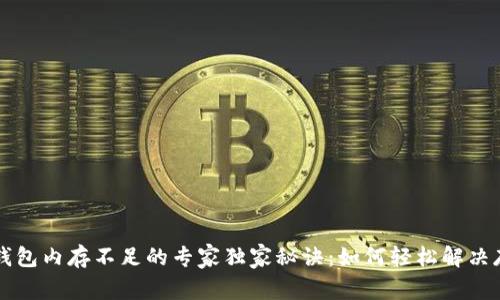以太坊钱包内存不足的专家独家秘诀：如何轻松解决存储问题