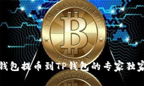 火币钱包提币到TP钱包的专家独家秘诀