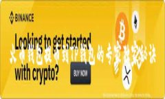 火币钱包提币到TP钱包的专家独家秘诀