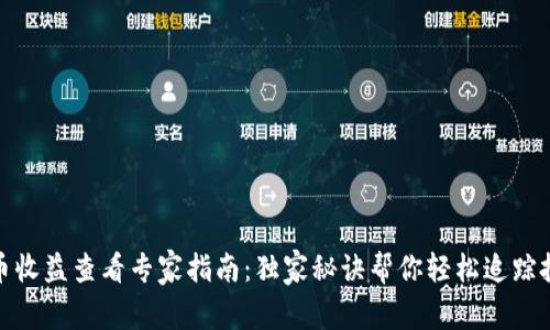数字货币收益查看专家指南:独家秘诀帮你轻松追踪投资回报