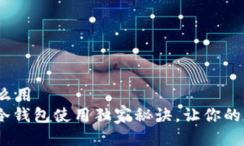t p钱包冷钱包怎么用
专家揭秘:TP钱包冷钱包使用独家秘诀,让你的数字资产安全无忧