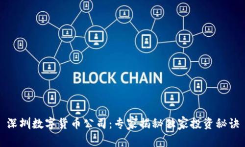 深圳数字货币公司:专家揭秘独家投资秘诀
