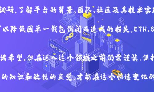 关于TP钱包倒闭的消息，引起了许多用户的关注和讨论。在此，我将为您详细介绍这个事件的背景、影响以及我们可以从中学到的教训。

TP钱包概述
TP钱包，全名“Trust Wallet”，是一款以用户便捷为核心理念的加密货币钱包。用户可以在TP钱包中存储、管理多种数字资产，包括代币、NFT等。自推出以来，TP钱包凭借其简单易用的界面和强大的功能，迅速吸引了大量用户。

倒闭的原因
最近，关于TP钱包倒闭的传闻不断流传，这其中有多个原因。首先，加密货币市场的不稳定性是一个不可忽视的因素。在经历了一段时间的高速发展后，随着比特币等主流币种的价格波动，很多加密项目面临资金链断裂的风险。

其次，TP钱包所面临的竞争也非常激烈。随着越来越多的数字钱包进入市场，用户对产品的选择也变得多元化。一些竞争者不仅提供更有吸引力的费率，还在安全性和用户体验上进行了大量投入，有些用户的流失也加速了TP钱包的危机。

影响与反响
TP钱包的倒闭，不仅对其用户造成了一定的影响，也让整个加密货币社区深感震惊。许多用户在社交媒体上表达了他们的困惑与不安，担心自己的资产是否能够安全撤回。在这个号称去中心化的领域，用户的资产安全问题再次被提上了日程。

在市场层面上，TP钱包的倒闭或将引发一波新的监管浪潮，监管机构可能会更加关注数字资产的安全性和透明度，以保障用户的权益。

教训与未来展望
那么，从TP钱包的倒闭中，我们应该学到些什么呢？首先，用户在选择数字资产平台时，要做好充分的调研。了解平台的背景、团队、社区及其技术实现，这些都至关重要。

其次，资产的分散管理也是一项重要的策略。不应将所有资产集中在一个钱包或平台上，合理分配，可以降低因单一钱包倒闭而造成的损失。ETH、BTC、USDT，甚至NFT，可以适当分散到多个平台中管理。

总结
每一次的混乱和风波，都是行业发展的催化剂。TP钱包的倒闭事件提醒我们，尽管加密货币的未来充满希望，但在进入这个领域之前仍需谨慎。保持警觉，理性投资，才能在这个新兴的市场中立于不败之地。

希望这些信息能为我们在加密货币领域的探索提供一些指引和启发。每一位投资者都应该拥有足够的知识和敏锐的直觉，才能在这个快速变化的市场中保护好自己的资产。不论未来的市场如何演变，我们都要记住谨慎和学习是行业生存的根本。