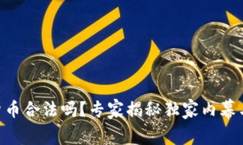 ORG数字货币合法吗?专家揭秘独家内幕与投资秘诀