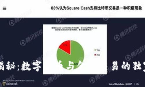 专家揭秘:数字货币与金融交易的独家秘诀