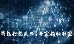 ### TP钱包打包失败？专家揭秘独家解决