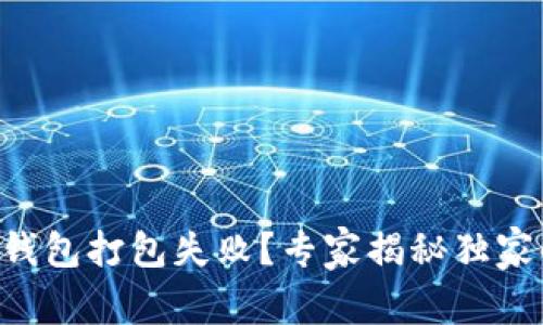 ### TP钱包打包失败？专家揭秘独家解决秘诀！