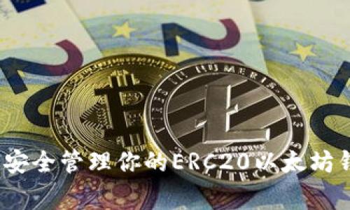 专家揭秘:如何安全管理你的ERC20以太坊钱包的独家秘诀