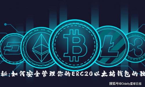专家揭秘:如何安全管理你的ERC20以太坊钱包的独家秘诀