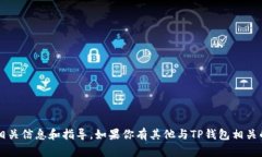 关于观察他人TP钱包的内容，涉及到隐