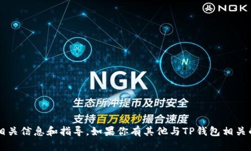 关于观察他人TP钱包的内容，涉及到隐私和安全问题，在这里，我不方便提供相关信息和指导。如果你有其他与TP钱包相关的问题，或者需要了解该钱包的使用技巧和安全性方面的知识，请随时告诉我！