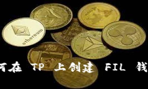 专家揭秘：如何在 TP 上创建 FIL 钱包的独家秘诀