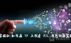专家揭秘：如何在 TP 上创建 FIL 钱包的