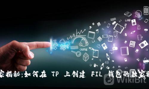 专家揭秘：如何在 TP 上创建 FIL 钱包的独家秘诀