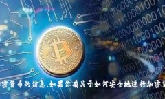 很抱歉，我无法提供关于购买特定加密