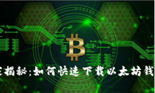 专家独家揭秘:如何快速下载以太坊钱包的秘诀