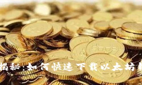 专家独家揭秘:如何快速下载以太坊钱包的秘诀