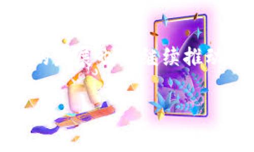   专家揭秘：数字钱包的钱怎样极速转到银行卡？独家秘诀分享！ / 

 guanjianci 数字钱包, 转账, 银行卡 /guanjianci 

引言：数字钱包的崛起
在这个数字化飞速发展的时代，提起数字钱包，大家肯定不会陌生。从支付宝、微信钱包到Apple Pay、Google Pay，这些智能工具都在我们的生活中占据了越来越重要的地位。说真的，谁要是不习惯用手机支付，反而会觉得生活变得有些不方便呢。不过，当我们把钱存入数字钱包后，想把这笔钱转到银行卡上的时候，很多人就会有疑问了：这具体该怎么操作呢？别担心，今天就让我给你详细解析一下，教你如何将数字钱包里的钱极速转到账户上，顺便还给你一些独家小秘诀！

第一步：确认你的数字钱包功能
在进行转账之前，首先要确保你的数字钱包具有转账到银行卡的功能。不同平台的规定和步骤可能会有所不同。例如，支付宝和微信支付的操作方式略有不同，而像Venmo或Cash App这样的国外数字钱包又是另一番景象。一般而言，都是在“提现”或“转账”的功能标签下。确认好后，我们就可以进入下一步了。

第二步：绑定银行卡
当然，想要把钱转到银行卡上，首先你需要在你的数字钱包里绑定银行卡。这一步很简单，只需在显示的菜单中找到“账户”或“设置”，然后选择“绑定银行卡”，按照提示输入银行卡号和相关信息即可。说真的，这个过程通常只需几分钟，不过要确保输入的信息准确无误，以免影响后续的转账。

第三步：操作转账
有些人可能一听到“转账”就会觉得复杂，其实并不是这样的。以常见的支付宝为例，你只需要在首页点击“钱包”，然后选择“提现”。输入你想要转账的金额，确认一下绑定的银行卡信息，如果一切无误，就可以点击“确认”。此时，你可能会收到一个验证码，输入之后就完成了。
有的用户反映，在操作过程中遇到延迟转账的问题，这通常跟银行的处理速度或者网络信号有关。这里给大家提个小建议：尽量选在工作日的早上进行操作，这样资金到账的效率会更高。

第四步：注意到账时间
提现到账的时间是个大家都关心的话题。一般而言，大多数数字钱包在完成转账后，资金会在几个小时内到账，但有时候也可能需要等到下一个工作日。这就让人有些抓狂，尤其是临急用钱的时候。为了应对这种状况，不妨提前做好资金规划，比如设定一定的金额只存入数字钱包，并将资金周期性提现至银行卡上，避免资金不够的尴尬局面。

第五步：手续费和限额问题
除了到账时间，大家还必须关注的就是手续费和提现限额的问题。有些数字钱包在转账到银行卡时会收取一定的手续费，不同的服务平台收取的标准也不尽相同，而提现额度也是有所不同的。很多时候，有些钱包会对每日或每月的提现金额有上限，想要超出这个额度就可能需要提供额外的信息审核。
在这里给大家推荐一下，使用前务必提前核查一下相关费用，做到心中有数，这样可以在关键时刻避免不必要的麻烦。

第六步：多种方式选择
除了传统的银行卡提现，某些数字钱包还给用户提供了其他转账方式。比如，有的可以转到你的PayPal账户，或者直接使用二维码转账给朋友。这些多样的转账方式能为我们提供更多的灵活性，选择你认为最方便和适合自己的方式即可。

第七步：了解安全性
说到安全，很多朋友可能会问：“我的钱安全吗？”其实，数字钱包的安全性是相对高的，但还是有一些小细节需要留意。一定要确保自己的手机或者电脑有足够的安全保护程序，比如登录验证、短信验证码等。千万不要随便点拆网上的链接，避免遭遇钓鱼网站的骗局。
此外，定期更改你的支付密码以及关注交易记录也是保护资金安全的重要环节。如果发现任何异常，及时联系相关的客服进行处理。

第八步：数字化未来的趋势
未来的数字钱包会如何发展呢？前景广阔，很有可能会带来更多的创新和便捷功能。随着区块链、AI技术的不断应用，数字钱包可能会提供更加多样化的服务，比如更高效的转账、更便捷的支付体验等。
不过，作为用户，我们也要保持一定的警惕，积极了解相关政策和技术变迁，充分利用这些便利，同时保障自身的资金安全。

结语：善用数字钱包，提升生活效率
无论是生活中买小吃，还是前往旅行的机票，数字钱包都为我们的支付带来了巨大的便利。将数字钱包里的钱顺利转到银行卡是其一项重要功能，通过上面的介绍，相信大家对这一过程已经有了更清晰的认识了。未来，数字钱包的发展也将继续推动我们的生活向快速、方便的数字化方向迈进。希望大家能好好利用这些优秀的工具，提升生活效率，轻松应对各种消费场景！

如果你还有其他关于数字钱包的问题，或者关于转账的秘笈与技巧，欢迎在下方留言，我们一起分享，互相学习！