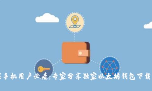 苹果手机用户必看:专家分享独家以太坊钱包下载秘诀