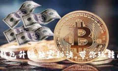 专家揭秘：TP钱包升级独家秘诀，带你