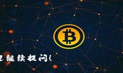 TP钱包是一种数字货币钱包，它支持多