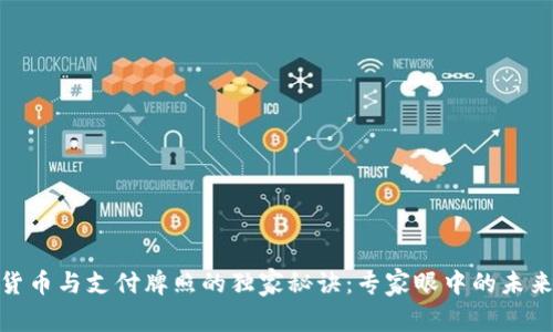数字货币与支付牌照的独家秘诀:专家眼中的未来趋势