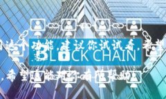 在TP钱包中观察模式的解锁和使用其实