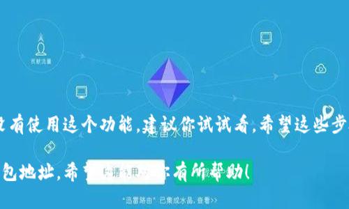 在TP钱包中观察模式的解锁和使用其实相对简单，但也需要一定的步骤来进行设置。观察模式主要是为了让用户查看他们的钱包资产和交易信息，而不需要完全控制或者管理钱包的私钥。接下来我会详细介绍一下如何在TP钱包中解锁观察模式。

什么是TP钱包的观察模式
TP钱包（TokenPocket）是一款支持多链的钱包应用，用户可以管理不同区块链上的资产，包括以太坊、比特币、波场等。观察模式允许用户在不导入私钥的情况下查看钱包中的资产和交易记录，适合那些想保持资产安全，又希望查看账户信息的用户。

步骤一：下载并安装TP钱包
首先，如果你还没有TP钱包，先在应用商店或者官方网站下载并安装。确保选择官方版本，以防下载到假冒应用。

步骤二：创建或导入钱包
打开TP钱包，你可以选择创建一个新钱包或者导入已有钱包。如果你是新用户，按照提示设置你的钱包名称和密码。

步骤三：进入观察模式
1. 在TP钱包的主界面，找到“我的钱包”选项，点击进入。
2. 在你的钱包列表中，找到“切换钱包”或者“添加钱包”选项。
3. 如果你已经有钱包的地址（例如，朋友分享的地址），你可以选择“查看钱包”。
4. 输入你想要观察的钱包地址，确认后即可进入观察模式。

步骤四：查看资产信息
进入观察模式后，你会看到该钱包地址下所有的资产信息，包括代币余额、交易记录等。这个信息是公开的，所以你可以随时查看，而不需要私钥。
值得注意的是，观察模式只是查看，用于检查资产和收发交易。如果你想要进行交易或转账，还是需要使用控制模式，并导入私钥。

步骤五：退出观察模式
如果你不想再观察这个钱包，可以直接返回主界面，或者在钱包详情界面选择“退出观察模式”。

注意事项
1. 观察模式下，你无法进行资金的转移和交易操作，只有查看功能。
2. 保证你输入的地址是正确的，以免查看错误的资产信息。
3. 观察模式对于开发者和管理者特别有用，他们可以通过这种方式实时监控合约的资产流动。

总结
总的来说，TP钱包的观察模式为用户提供了一种安全、便捷的方式来查看他们的加密资产。如果你还没有使用这个功能，建议你试试看。希望这些步骤能帮助你顺利解锁观察模式，尽情享受数字资产管理的乐趣！如有任何疑问，欢迎随时向我提问。

这样，你就可以通过这种方式在TP钱包中方便地观察你的资产，无论是自己创建的地址还是别人的钱包地址。希望这能对你有所帮助！