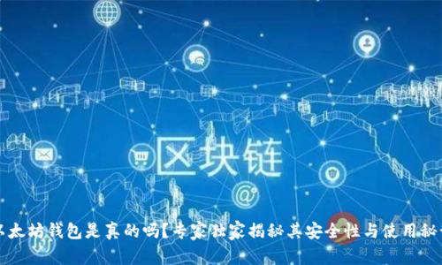 以太坊钱包是真的吗?专家独家揭秘其安全性与使用秘诀
