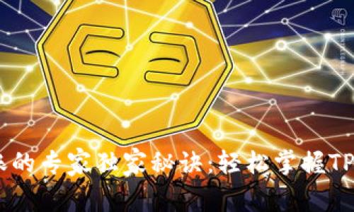 USDT跨链转账的专家独家秘诀：轻松掌握TP钱包使用技巧