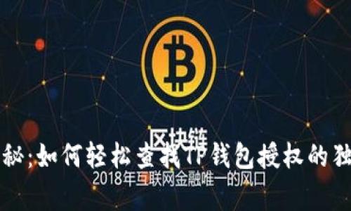 专家揭秘:如何轻松查找TP钱包授权的独家秘诀