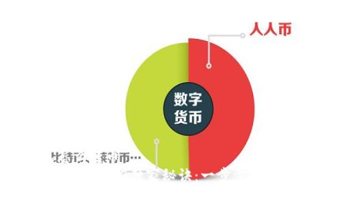 t p钱包怎么转币
tP钱包转币的专家独家秘诀:一步步教你轻松操作